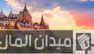 هل شراء عقار في السويد يمنح الإقامة ؛ الشروط بالكامل