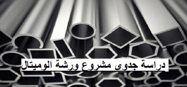 دراسة جدوى مشروع ورشة الوميتال