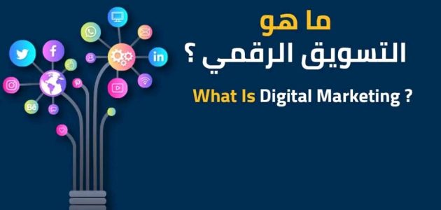 ما هو التسويق الرقمي Digital marketing؟