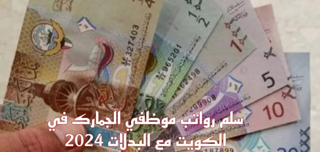 سلم رواتب موظفي الجمارك الجديد