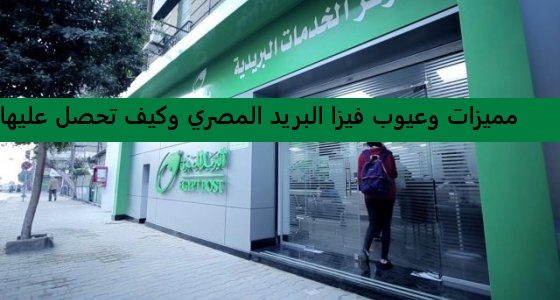 مميزات وعيوب فيزا البريد المصري وكيف تحصل عليها