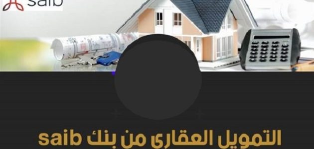 شروط التمويل العقاري من بنك saib