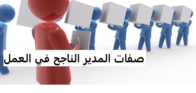 صفات المدير الناجح في العمل