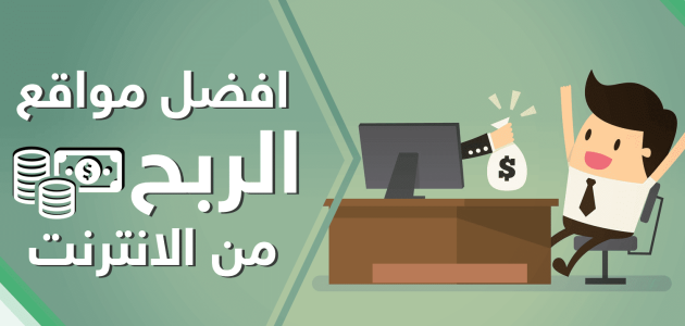 أفضل مواقع الربح من الإنترنت للمبتدئين