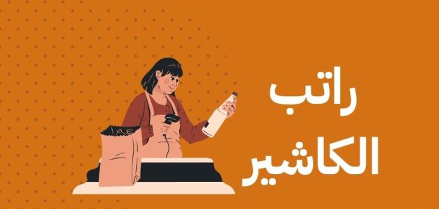 رواتب الكاشير في السعودية