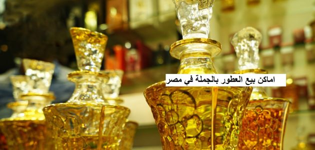 اماكن بيع العطور بالجملة في مصر