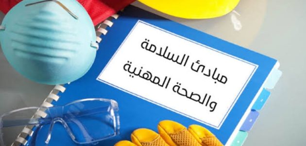 السلامة والصحة المهنية وتأمين بيئة العمل