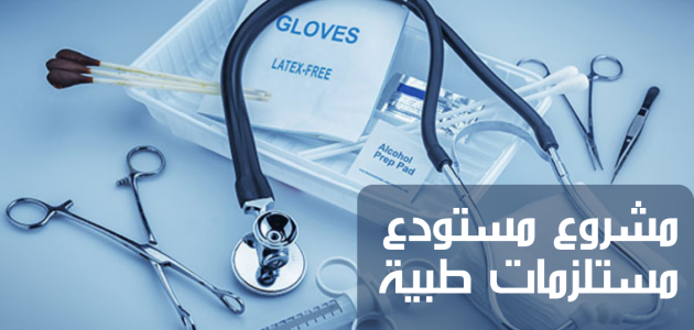 مشروع محل لبيع المستلزمات الطبية