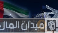 أسماء منصات تداول العملات الرقمية في الإمارات