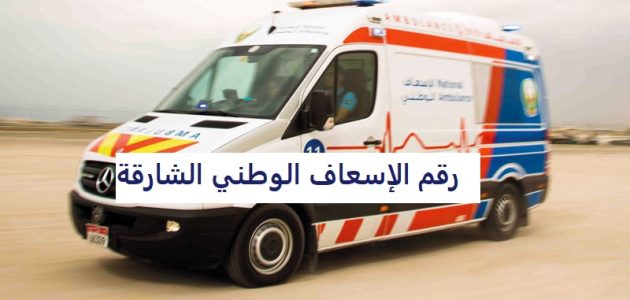 رقم الإسعاف الوطني الشارقة