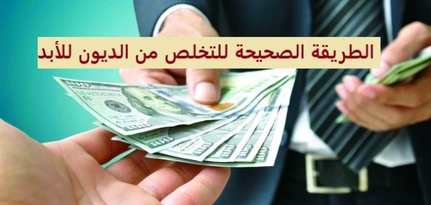 الطريقة الصحيحة للتخلص من الديون للأبد
