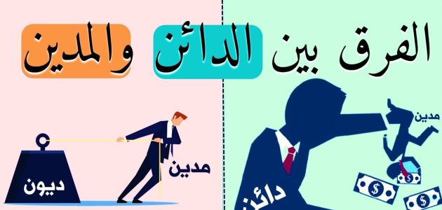 من هو الدائن ومن هو المدين؟