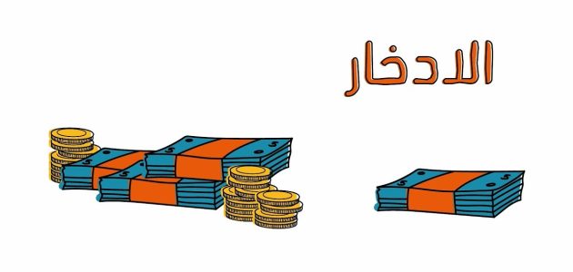 كيف تدخر المال بسرعة؟