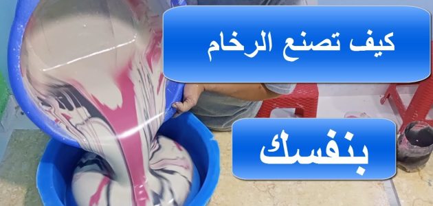 كيفية تصنيع الرخام الصناعي من الألف الى الياء