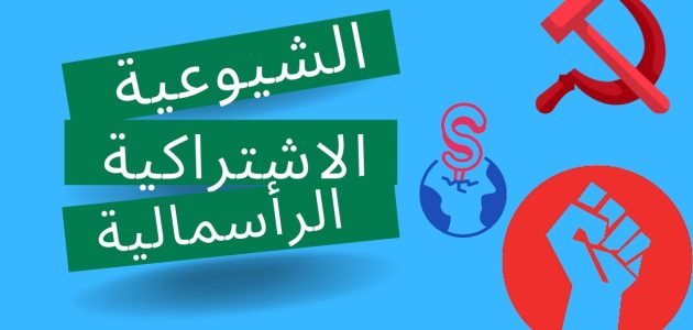 الفرق بين الرأسمالية والاشتراكية والشيوعية