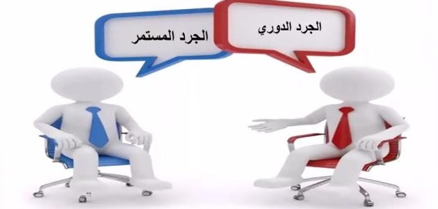 الفرق بين الجرد الدوري والمستمر