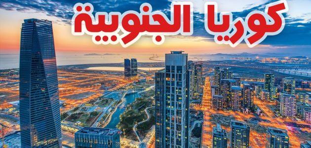 شروط الحصول على منحة دراسية في كوريا الجنوبية