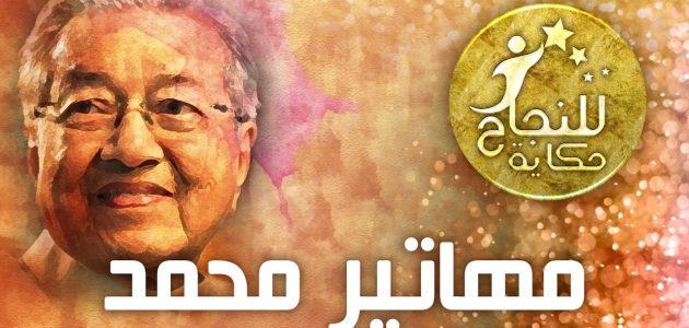 حياة مهاتير محمد – قصة نجاح وكفاح