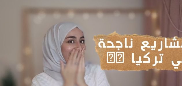 أفكار مشاريع صغيرة ناجحة في تركيا