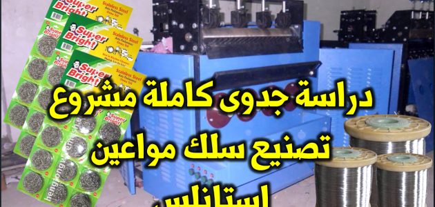 دراسة جدوى تصنيع سلك المواعين