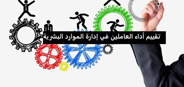 تقييم أداء العاملين في إدارة الموارد البشرية