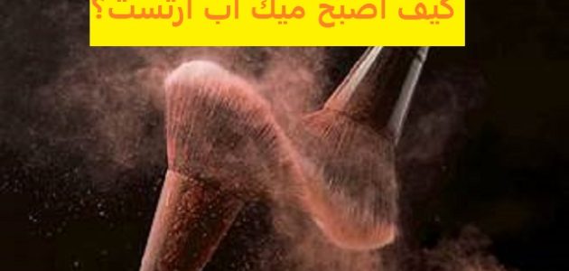 كيف اصبح ميك اب ارتست