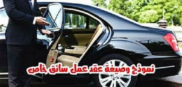 تحميل نموذج عقد عمل سائق خاص وورد و pdf