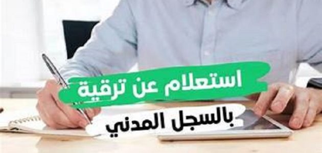 استعلام عن ترقية بالسجل المدني
