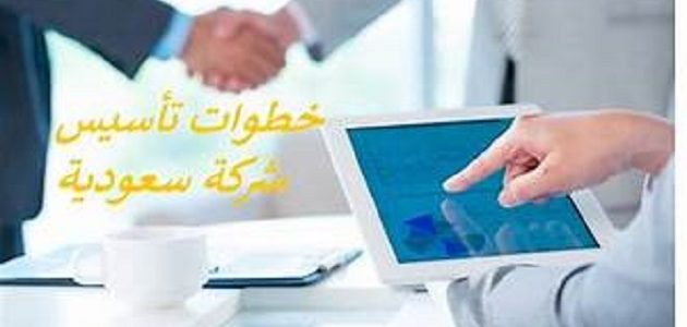 خطوات تأسيس شركة في السعودية