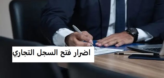اضرار فتح السجل التجاري