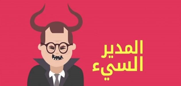 أبرز صفات مدير المدرسة الفاشل