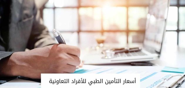 التأمين الطبي للأفراد التعاونية وأسعاره
