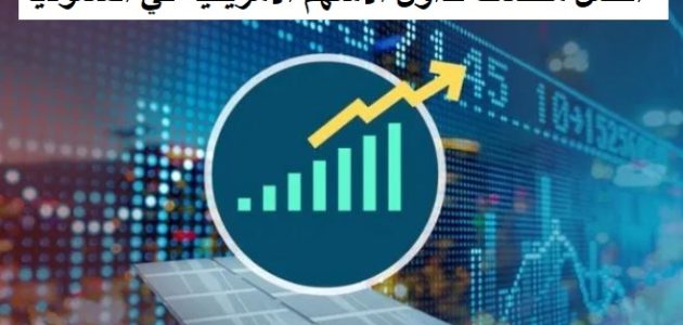 أسماء منصات تداول الأسهم الأمريكية في السعودية