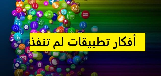 أفكار تطبيقات لم تنفذ