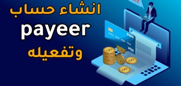 كيف تفعل حساب Payeer بالمستندات بطريقة صحيحة