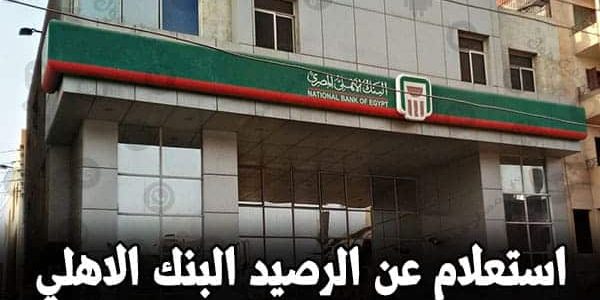 استعلام عن الراتب في البنك الأهلي