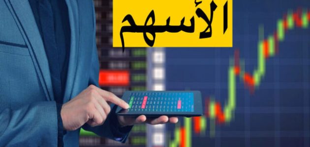 كيفية الاستثمار في سوق الأسهم (البورصة)