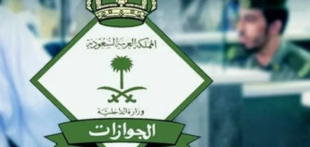 طلب استرجاع مبلغ من الجوازات السعودية