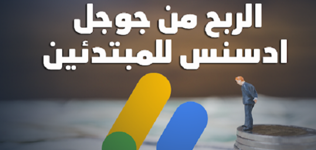 طرق الربح من جوجل للمبتدئين