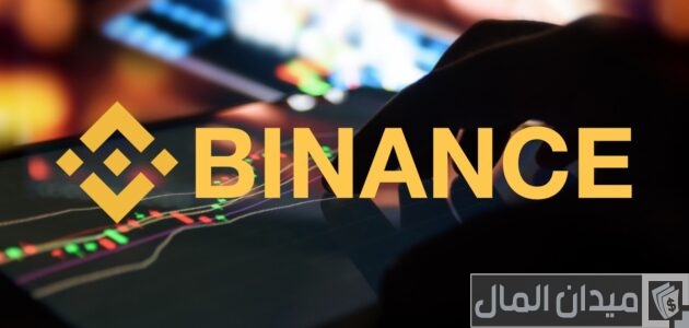 أقل مبلغ للتداول في بينانس