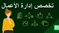 ما هو تخصص إدارة الأعمال ووظائفه وأهم مهامه