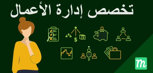 ما هو تخصص إدارة الأعمال ووظائفه