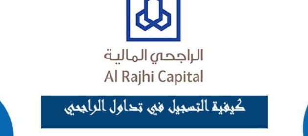 كيف أسجل في تداول الراجحي؟ 