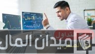 تعلم التداول من الصفر الى الاحتراف