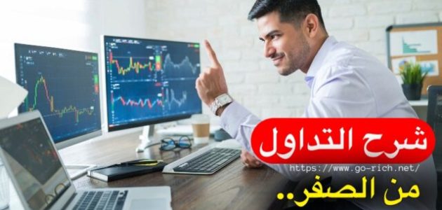 تعلم التداول من الصفر