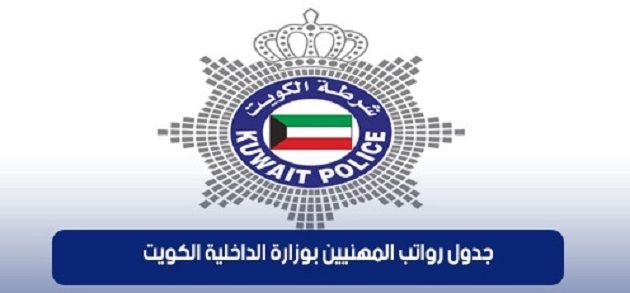 جدول رواتب المهنيين بوزارة الداخلية