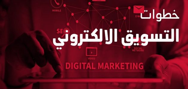 خطوات التسويق الإلكتروني