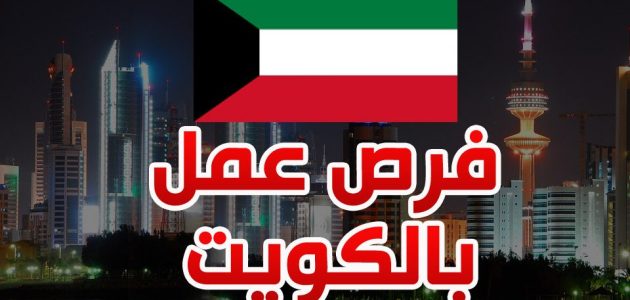 البحث عن عمل في الكويت