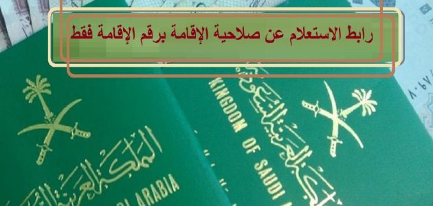 الاستعلام عن صلاحية الإقامة برقم الإقامة فقط