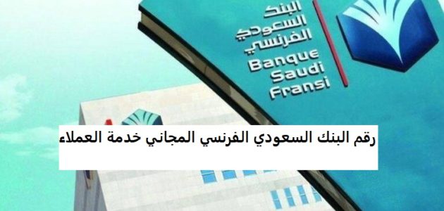 رقم البنك السعودي الفرنسي المجاني خدمة العملاء